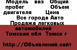  › Модель ­ ваз › Общий пробег ­ 100 000 › Объем двигателя ­ 2 › Цена ­ 18 000 - Все города Авто » Продажа легковых автомобилей   . Томская обл.,Томск г.